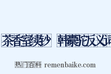 茶香室续钞·韩橐驼反义词是什么意思的图片